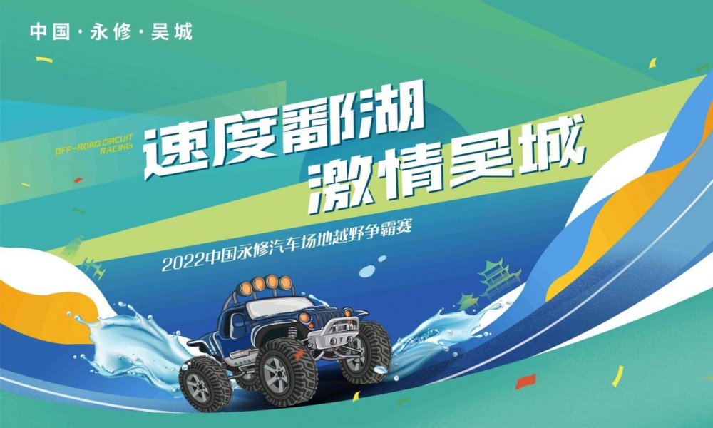 2022中国永修汽车场地越野争霸赛将于11月11日开赛