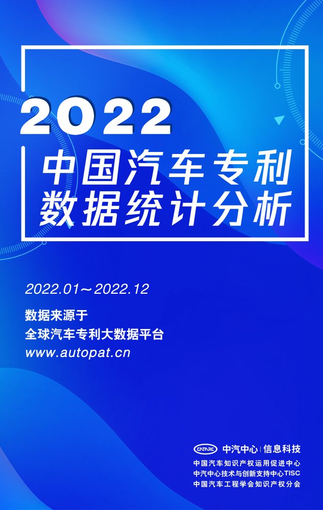 《2022中国汽车专利数据统计分析》发布，中国汽车发明专利授权量同比增长超过10%