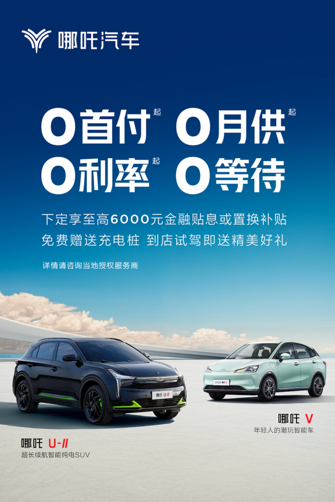 买车必看，哪吒汽车推出“四0驱动”限时购车权益